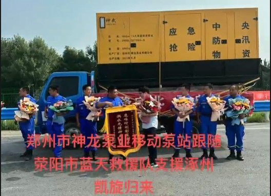 郑州市aoa登入官方平台·(中国)官方网站泵业移动泵站跟随荥阳市蓝天救援队支援涿州凯旋归来！